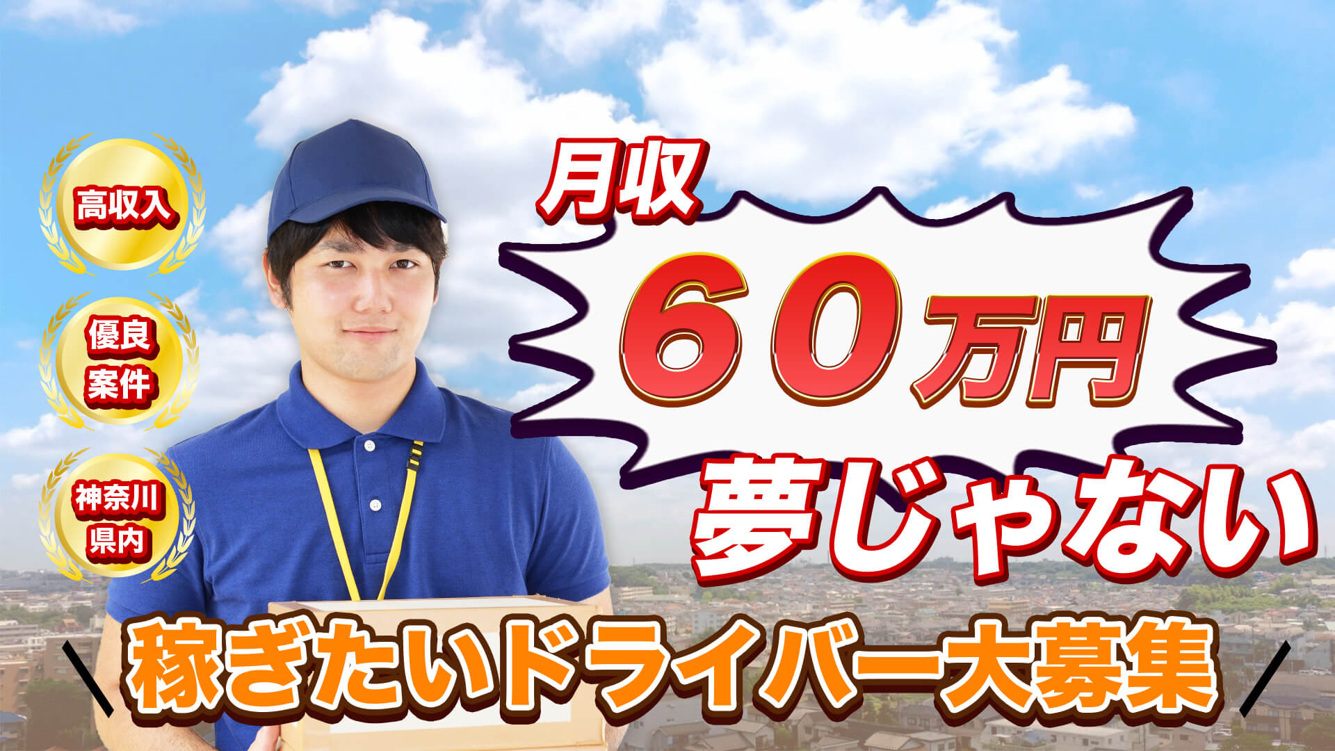 月収６０万も夢じゃない稼ぎたいドライバー大募集